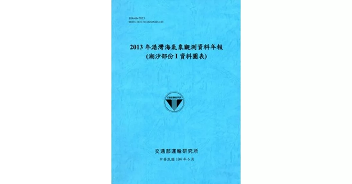 港灣海氣象觀測資料年報(潮汐部份I資料圖表)‧2013年[104藍]