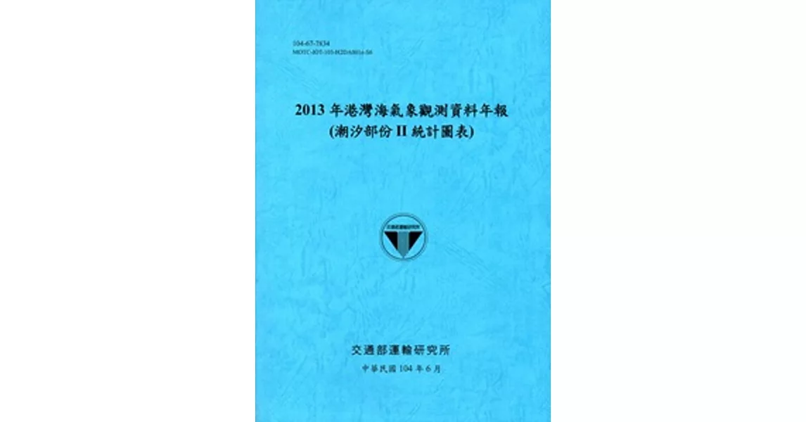 港灣海氣象觀測資料年報(潮汐部份 II 統計圖表)‧2013年[104藍]