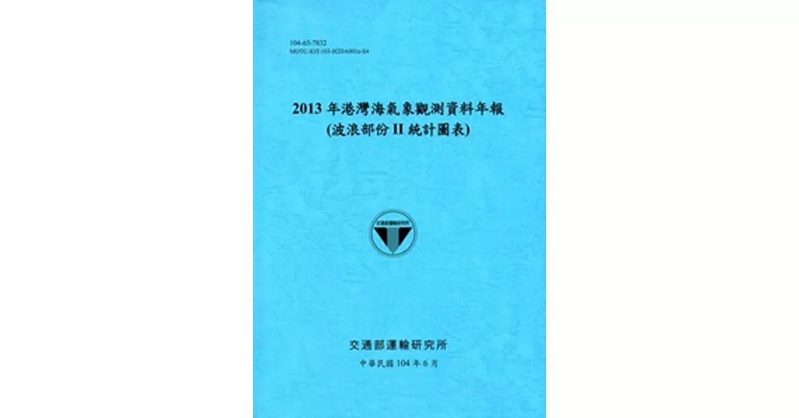 港灣海氣象觀測資料年報(波浪部份 II 統計圖表)‧2013年[104藍] | 拾書所