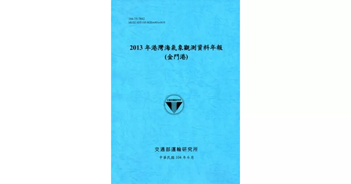 港灣海氣象觀測資料年報(金門港)‧2013年[104藍] | 拾書所