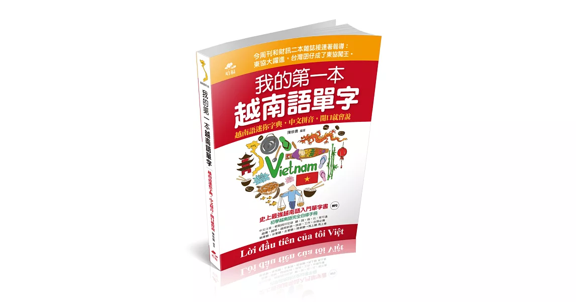 我的第一本越南語單字：中文拼音，開口就會說(附越南語老師標準發音MP3) | 拾書所