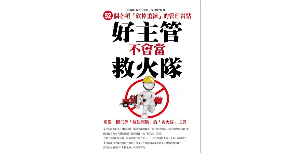 好主管不會當救火隊 | 拾書所