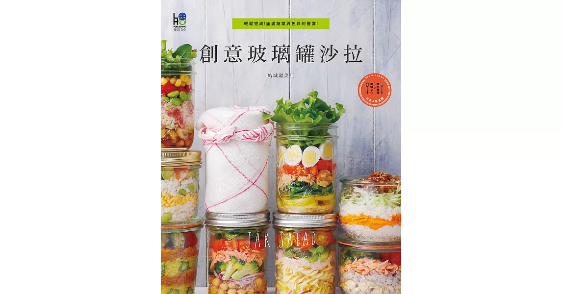 創意玻璃罐沙拉：輕鬆完成！滿滿蔬菜與色彩的饗宴！ | 拾書所