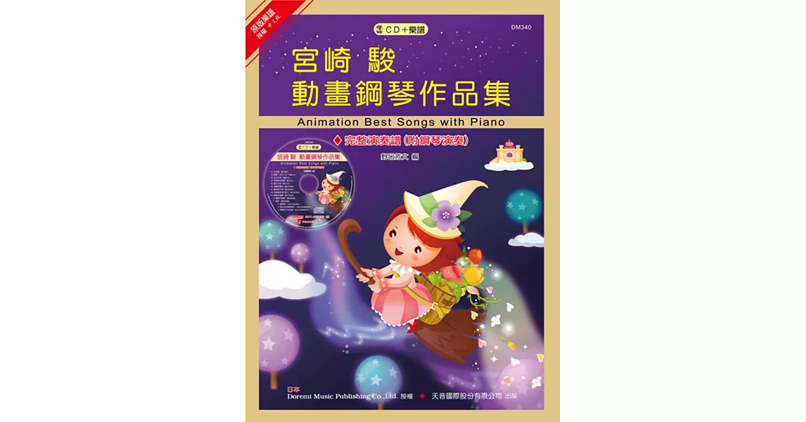 宮崎 駿動畫鋼琴作品集 + CD