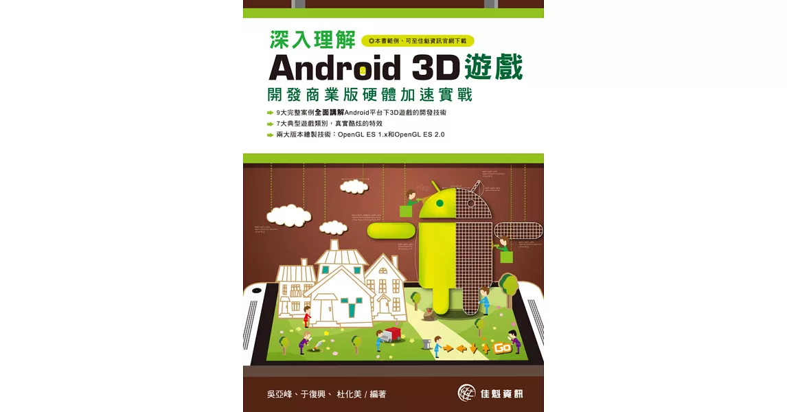 深入理解Android 3D遊戲：開發商業版硬體加速實戰 | 拾書所