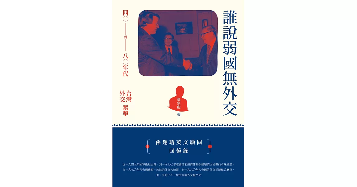 誰說弱國無外交：四〇到八〇年代台灣外交奮擊 | 拾書所