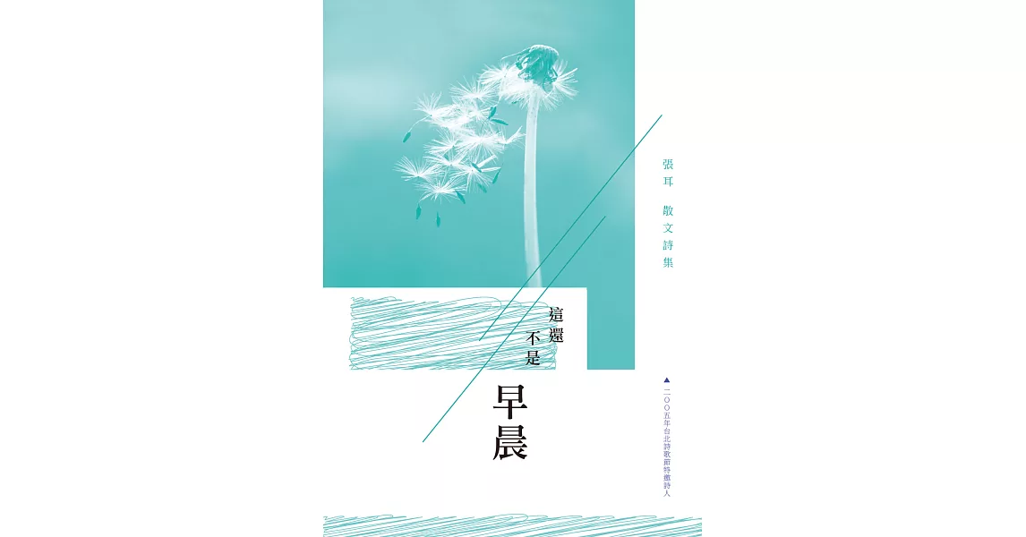 這還不是早晨：張耳散文詩集 | 拾書所