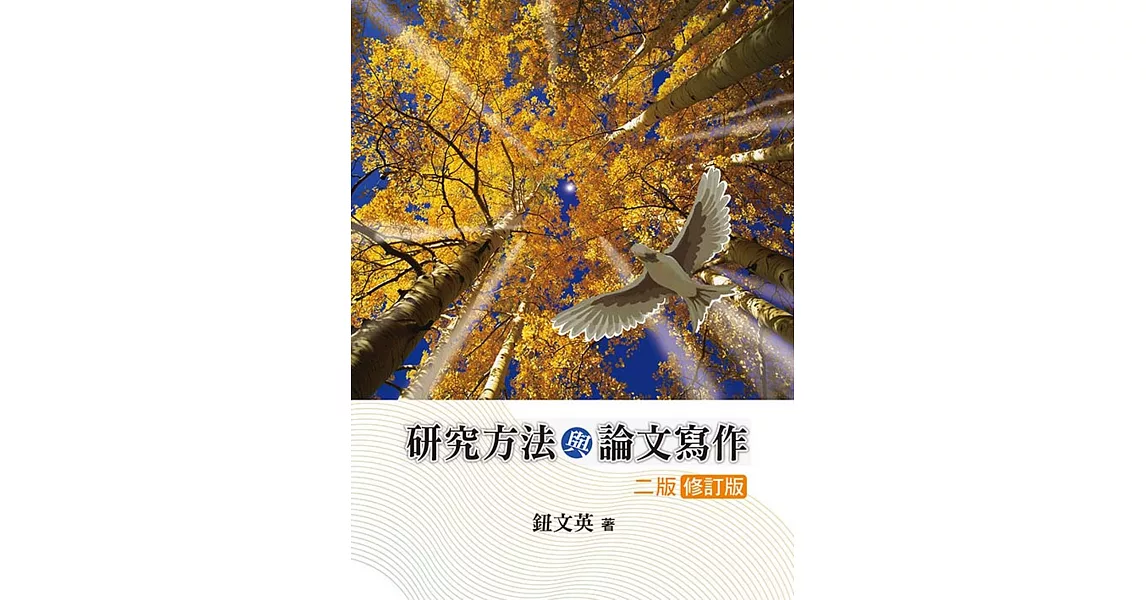 研究方法與論文寫作（二版 修訂版） | 拾書所