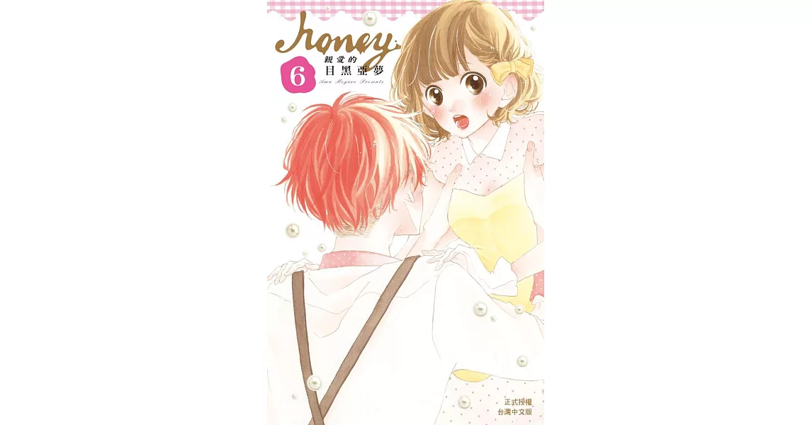 Honey ～ 親愛的 ～ 6