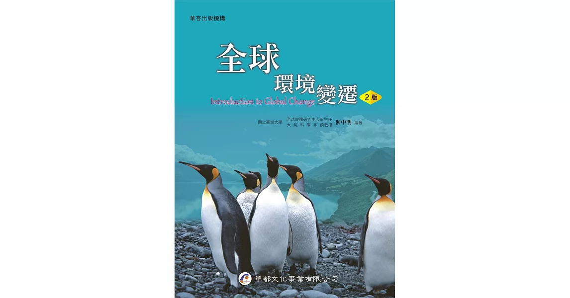 全球環境變遷（2版）