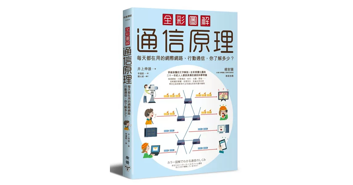 全彩圖解通信原理：每天都在用的網際網路、行動通信，你了解多少？ | 拾書所