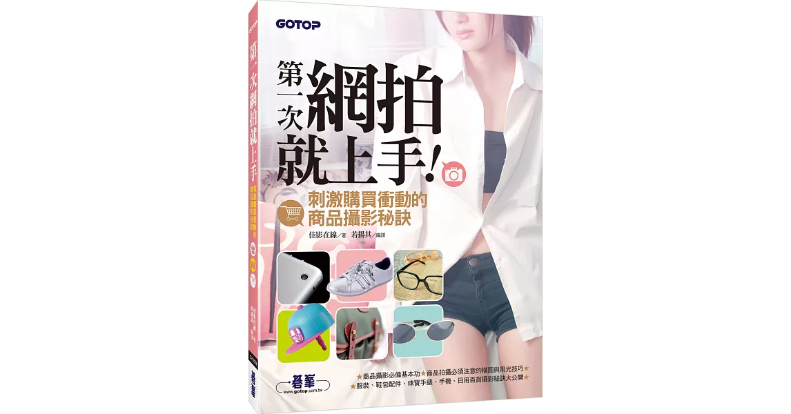 第一次網拍就上手：刺激購買衝動的商品攝影秘訣 | 拾書所