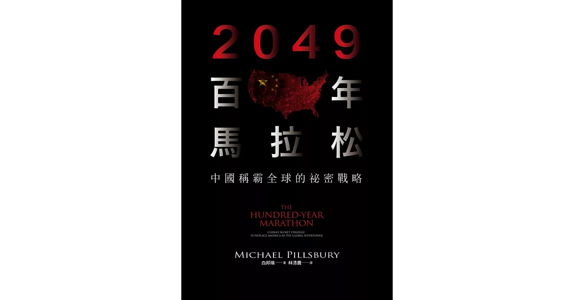 2049百年馬拉松：中國稱霸全球的祕密戰略 | 拾書所