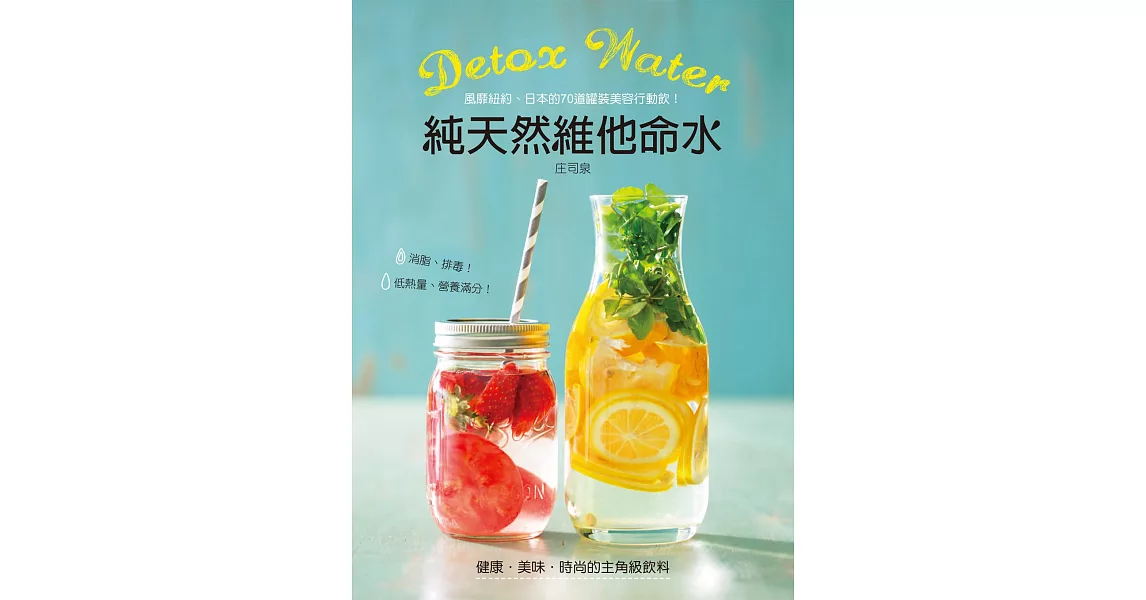 Detox water純天然維他命水：風靡紐約、日本的70道罐裝美容行動飲，消脂、排毒，營養滿分 | 拾書所