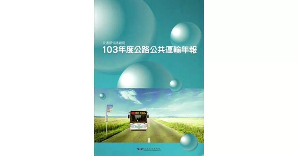 103年度公路公共運輸年報[附光碟] | 拾書所