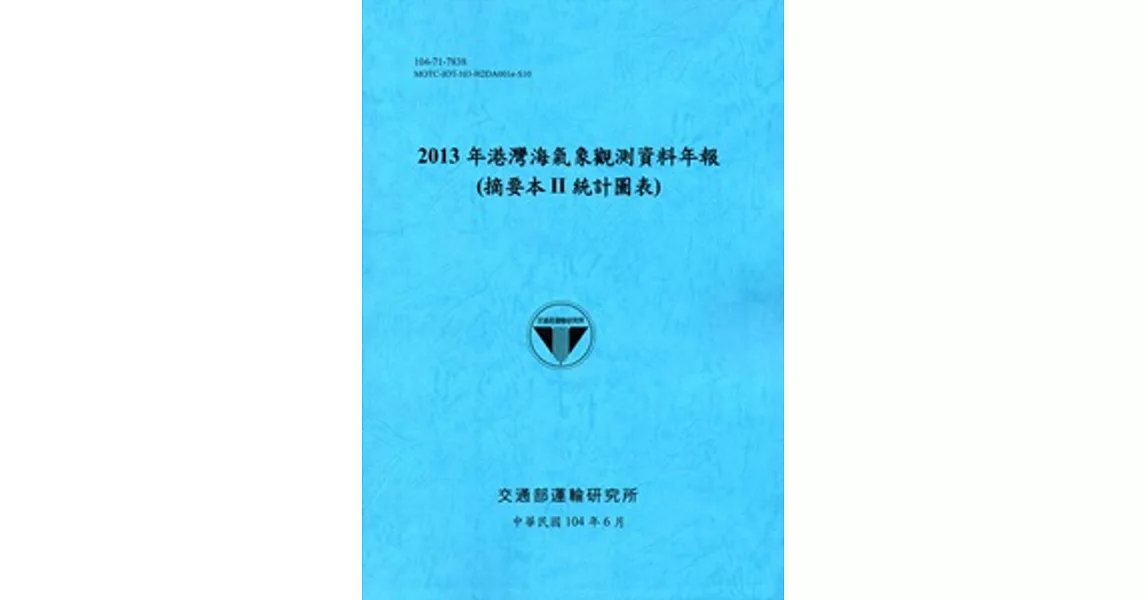 港灣海氣象觀測資料年報(摘要本II統計圖表)‧2013年[104藍]