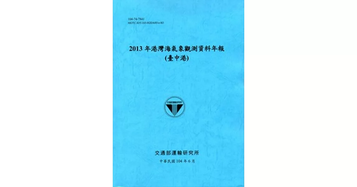 港灣海氣象觀測資料年報(臺中港)‧2013年[104藍] | 拾書所