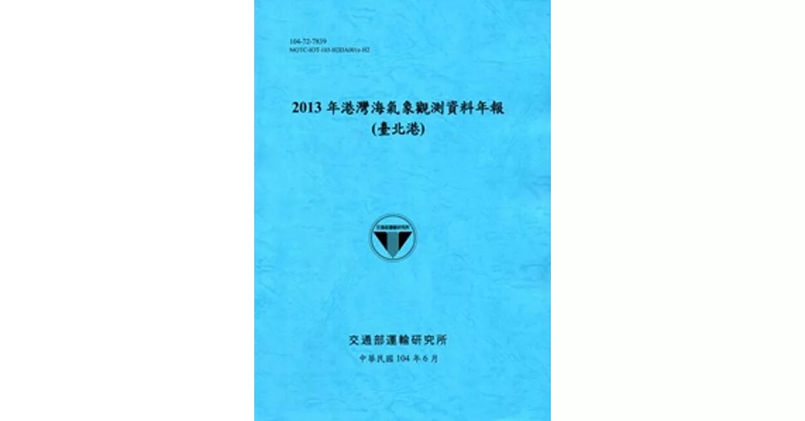 港灣海氣象觀測資料年報(臺北港)‧2013年[104藍] | 拾書所