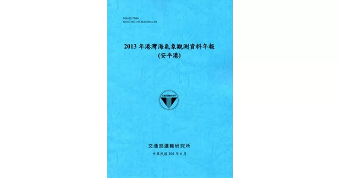 港灣海氣象觀測資料年報(安平港)‧2013年[104藍] | 拾書所