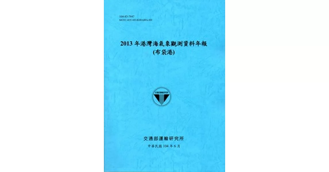 港灣海氣象觀測資料年報(布袋港)‧2013年[104藍] | 拾書所