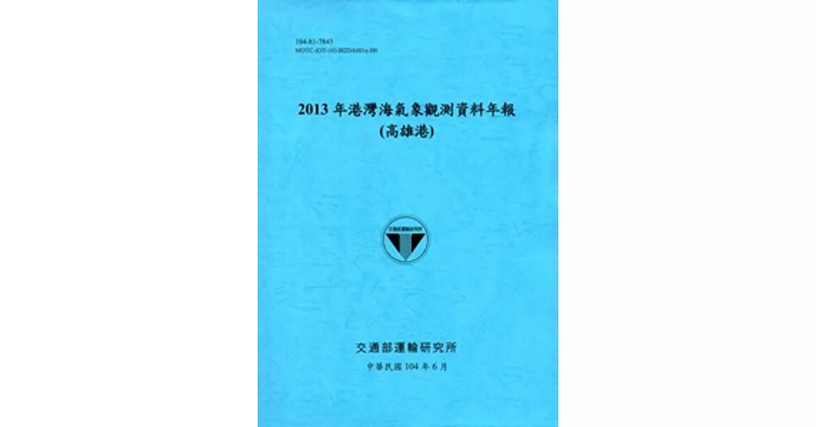 港灣海氣象觀測資料年報(高雄港)‧2013年[104藍] | 拾書所