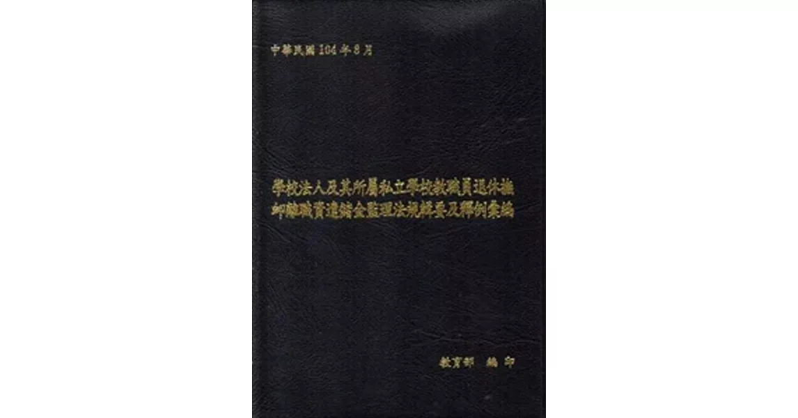 學校法人及其所屬私立學校教職員退休撫卹離職資遣儲金監理法規輯要及釋例彙編 [二版][軟精裝]