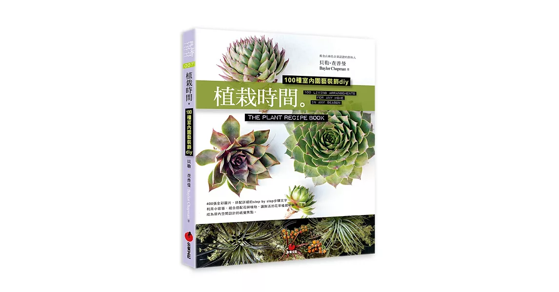 植栽時間：100種室內園藝裝飾diy