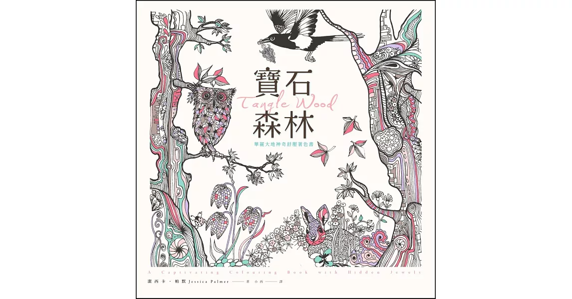 寶石森林：華麗大地神奇舒壓著色書(附贈32頁隨身舒壓小冊)