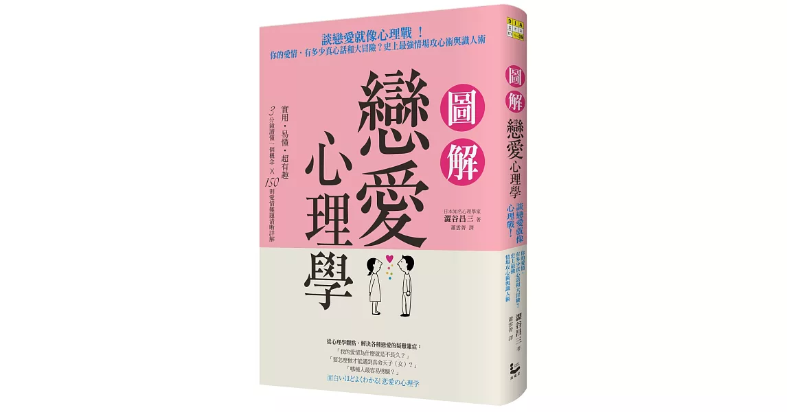 圖解戀愛心理學：談戀愛就像心理戰！你的愛情，有多少真心話和大冒險？史上最強情場攻心術與識人術 | 拾書所