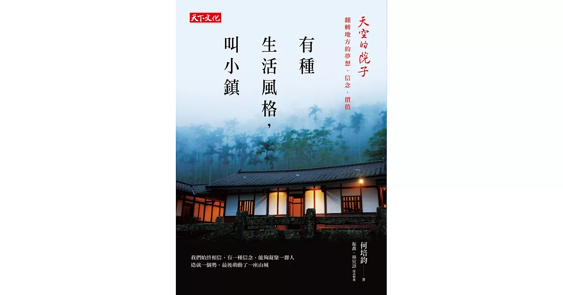 有種生活風格，叫小鎮：天空的院子：翻轉地方的夢想、信念、價值