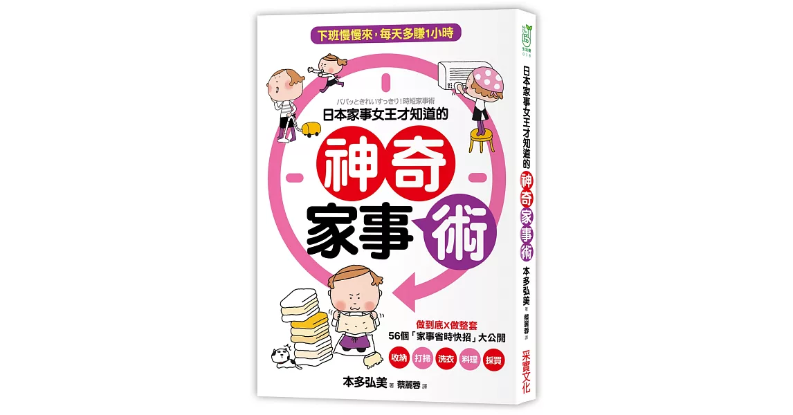 【超圖解】日本家事女王才知道的神奇家事術：做到底X做整套，56個「家事省時快招」讓家事成為真正的療癒