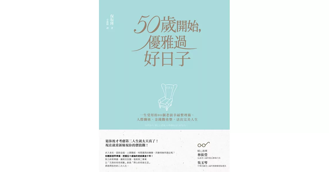 50歲開始，優雅過好日子：一生受用的80個老前幸福整理術，人際關係、金錢觀重整，活出完美人生 | 拾書所