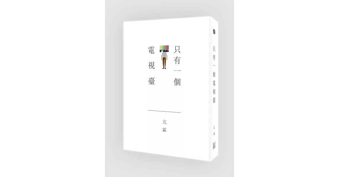 只有一個電視臺 | 拾書所