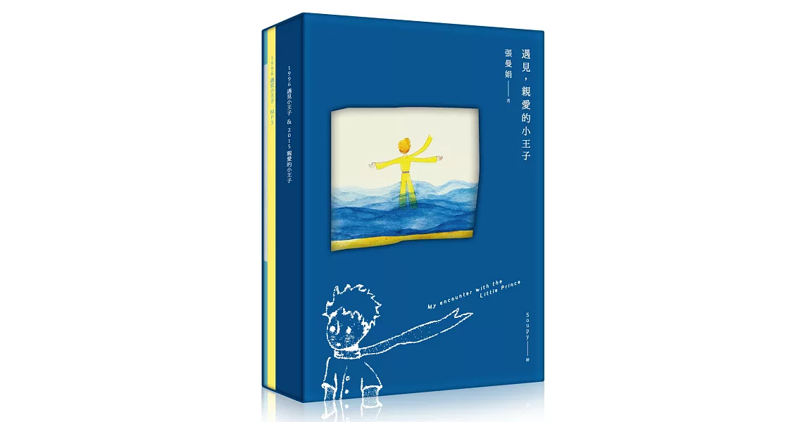 遇見．親愛的小王子【書＋Mp3+手帳本，最特別、最感動的永久珍藏版】 | 拾書所