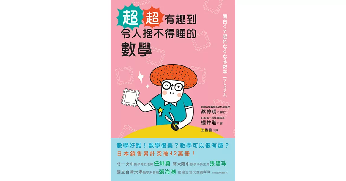 超‧超有趣到令人捨不得睡的數學 | 拾書所