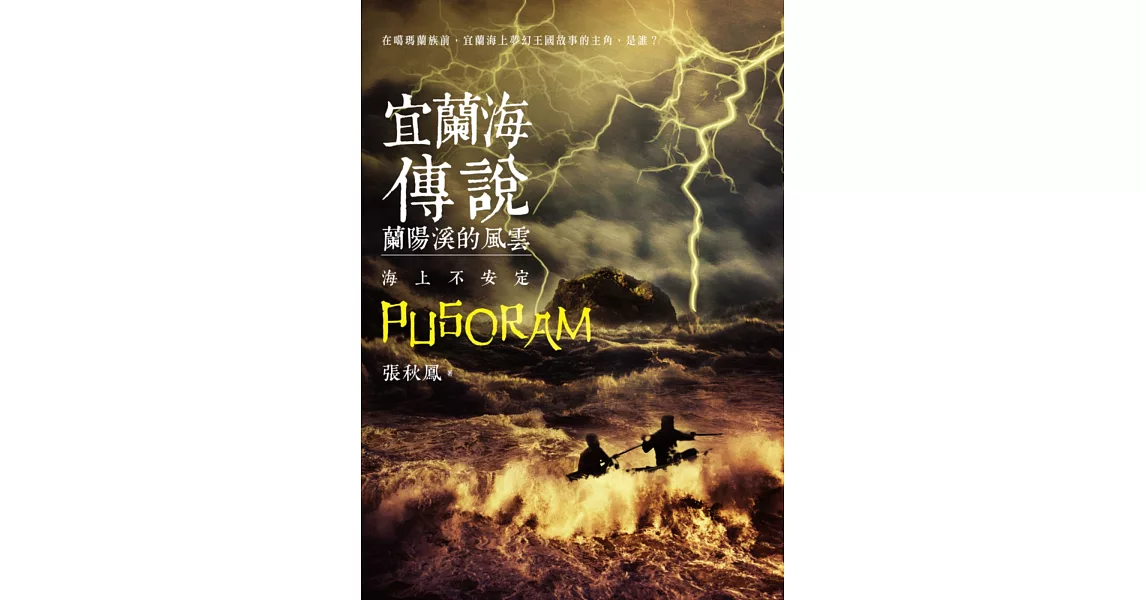 宜蘭海傳說：蘭陽溪的風雲‧海上不安定 | 拾書所