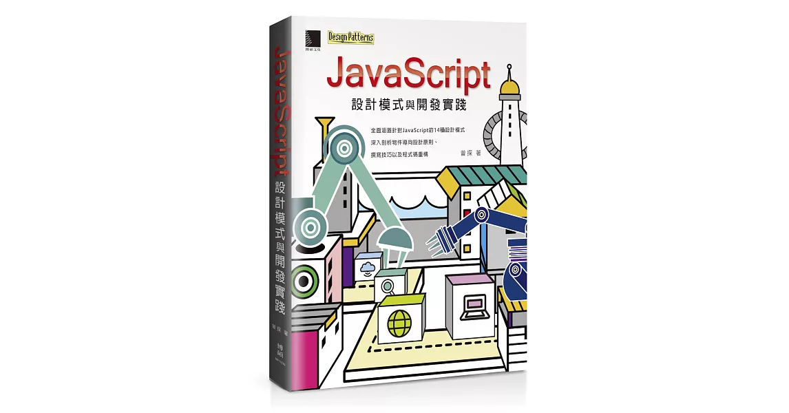 JavaScript設計模式與開發實踐