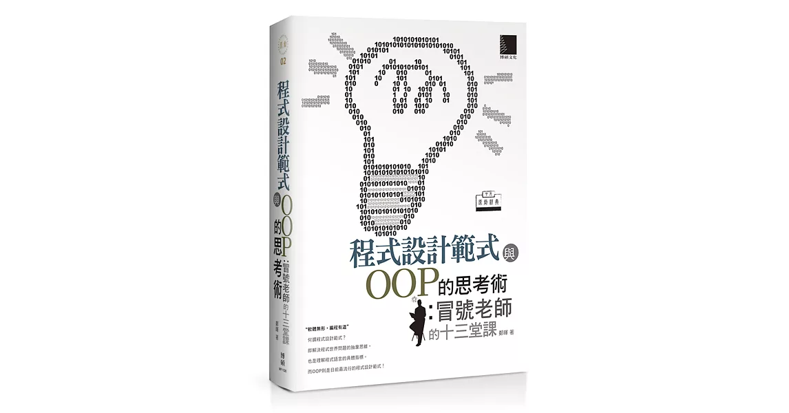 程式設計範式與OOP的思考術：冒號老師的十三堂課(中文原創經典)