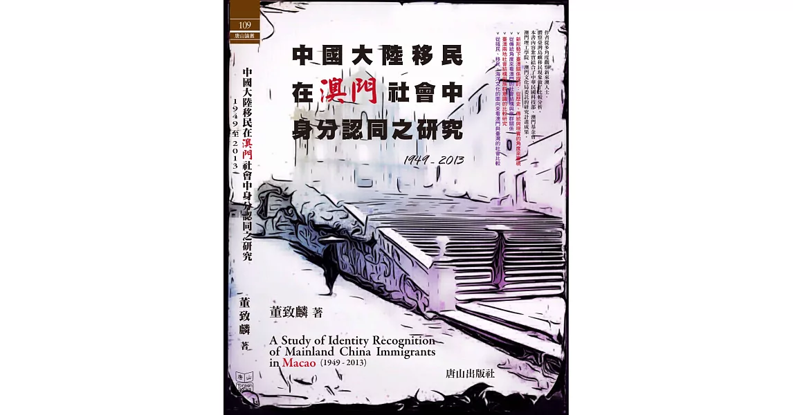 中國大陸移民在澳門社會中身分認同之研究1949 - 2013