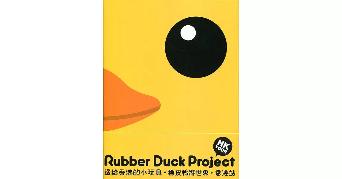 橡皮鴨游世界．香港站（Rubber Duck Project - Hong Kong tour） | 拾書所