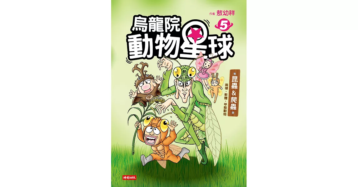 烏龍院 動物星球5：昆蟲 & 爬蟲‧兩棲‧軟體‧甲殼動物 | 拾書所