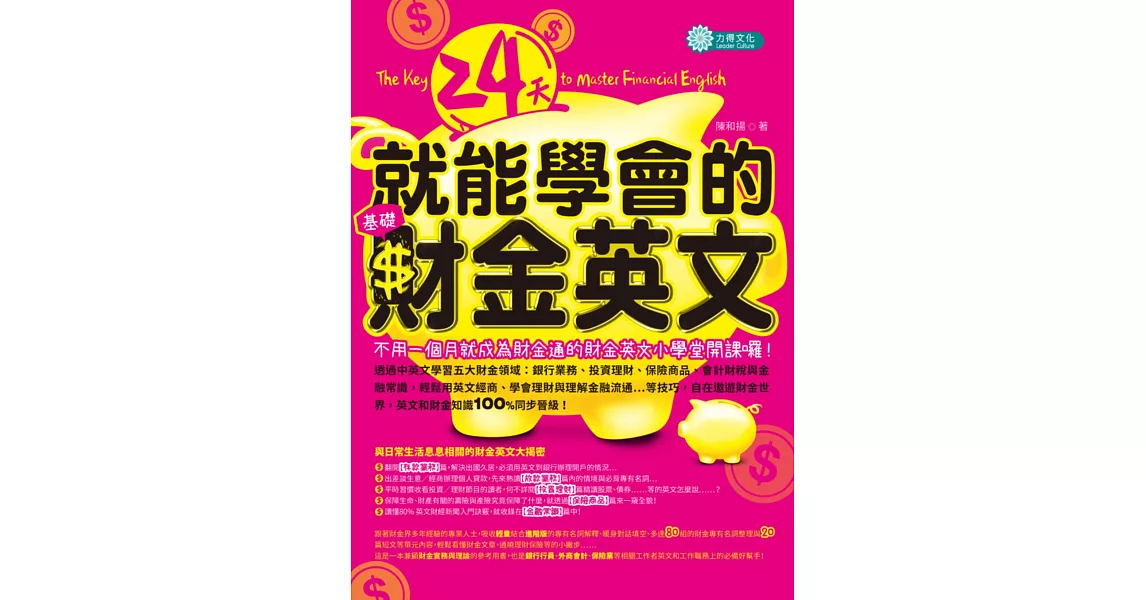 24天就能學會的基礎財金英文