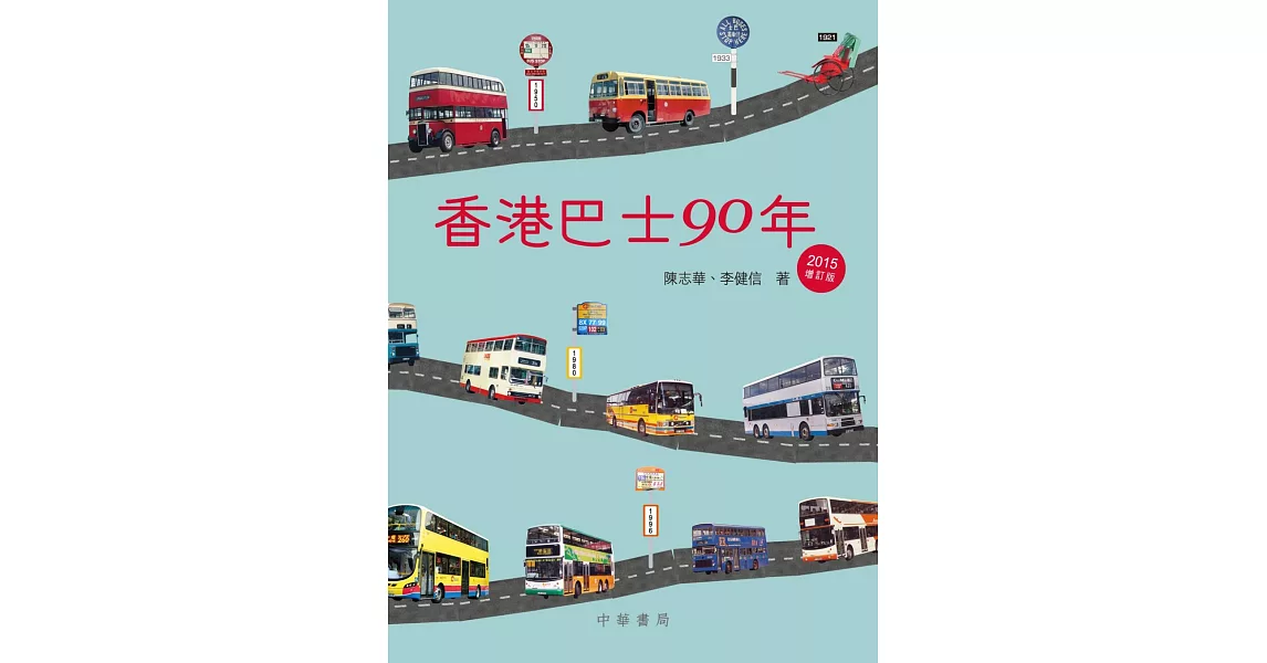 香港巴士90年（2015年增訂版） | 拾書所