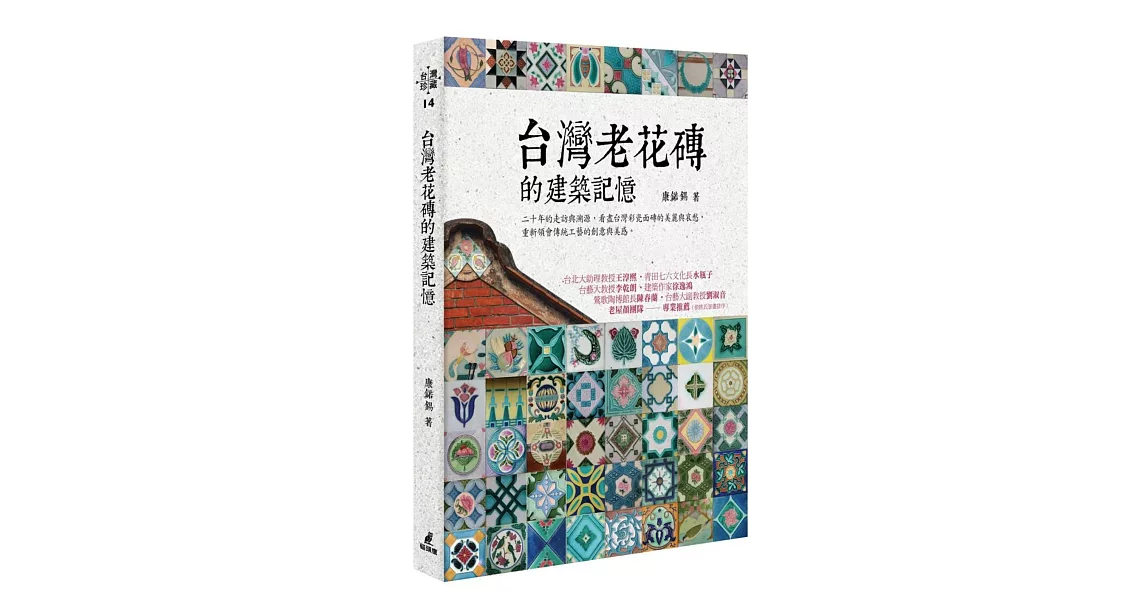 台灣老花磚的建築記憶 | 拾書所