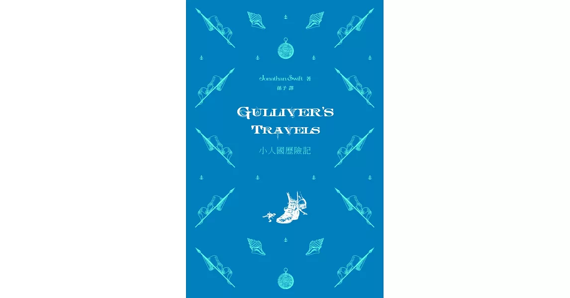 小人國歷險記 Gulliver’s Travels（中英對照） | 拾書所
