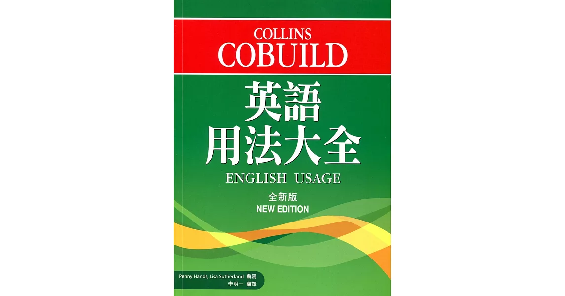 Collins Cobuild 英語用法大全（全新版） | 拾書所