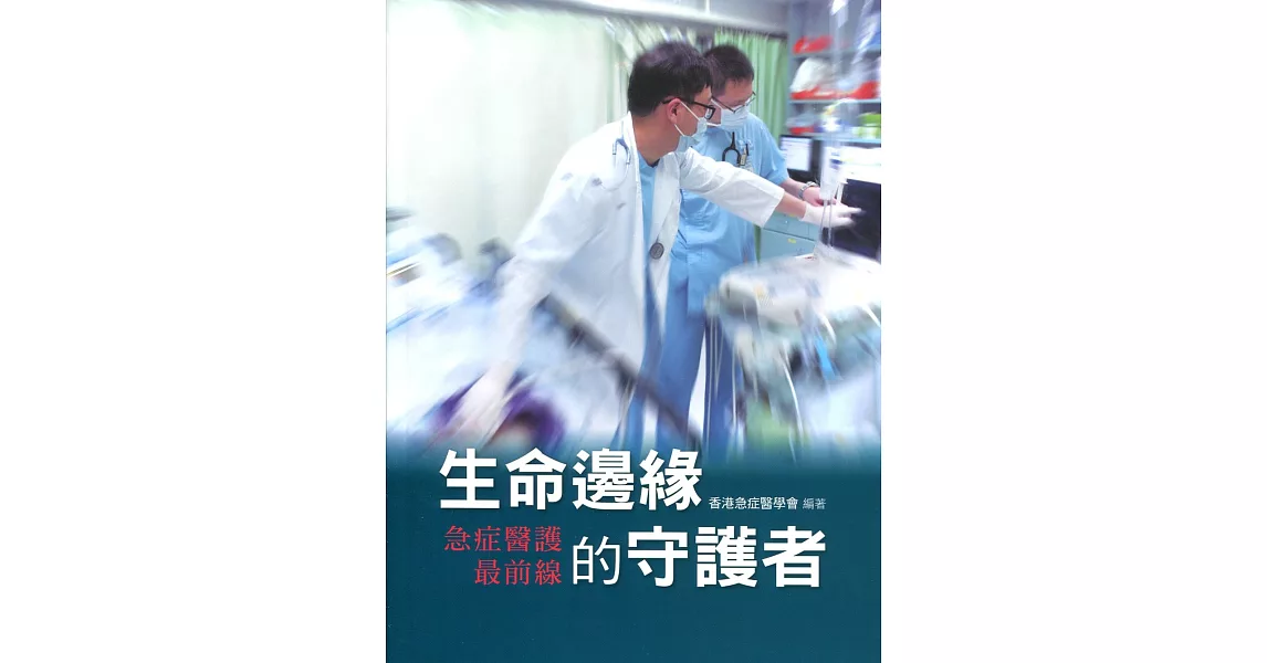 生命邊緣的守護者：急症醫護最前線 | 拾書所