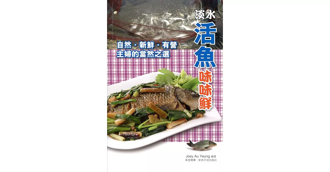 淡水活魚味味鮮 | 拾書所