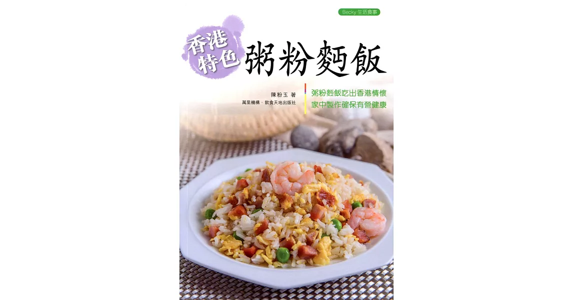 香港特色粥粉麵飯（中英對照） | 拾書所