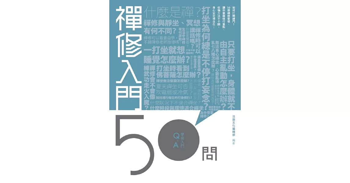 禪修入門50問